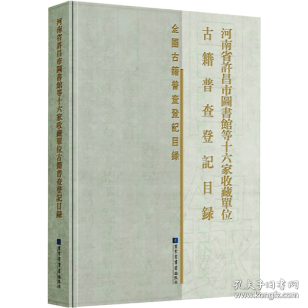 河南省许昌市图书馆等十六家收藏单位古籍普查登记目录