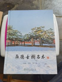 承德古树名木