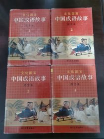 文化国宝 中国成语故事（图文本）全四册