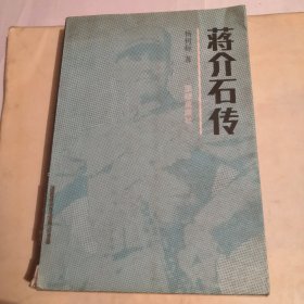 蒋介石传