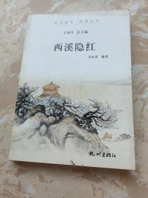 杭州全书·西溪丛书：西溪隐红
