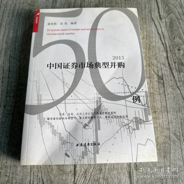 中国证券市场经典并购50例（2015）