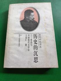 历史的沉思:鲁迅与中国现代文学论