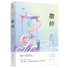 【正版新书】长篇小说：撒娇