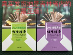 2021普通高校招生指南（上下册）吉林省招生指导丛书 分数统计+招生计划 全套共2册