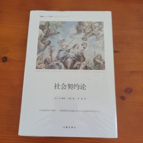 社会契约论 〔法〕让-雅克·卢梭著 李阳译 作家出版社