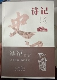 诗记《史记》