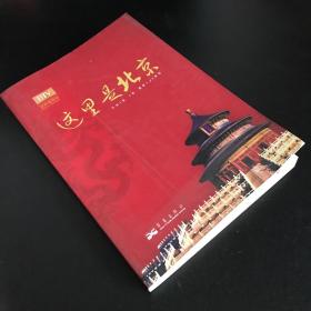 这里是北京（第四辑）：北京台电视节目“这里是北京”系列图书第四辑。