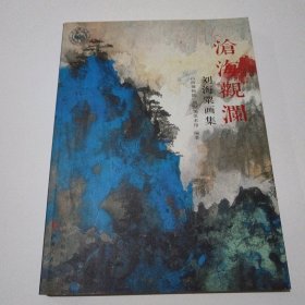 沧海观澜 : 刘海粟画集（书柜上存）