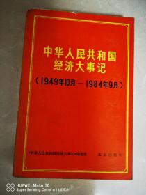 中华人民共和囯经济大事记（1949-1984.9）