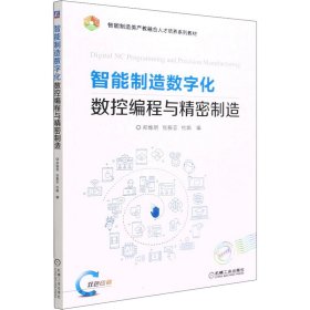 智能制造數(shù)字化數(shù)控編程與精密制造 9787111701477