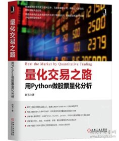 量化交易之路 用Python做股票量化分析