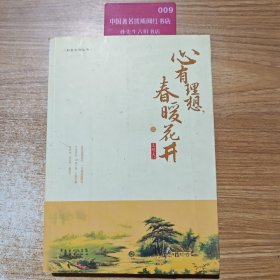 心有理想春暖花开上