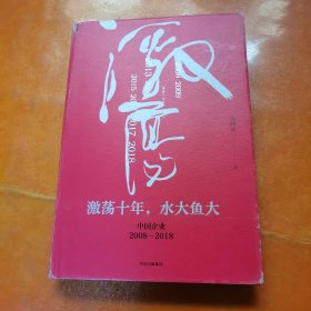 吴晓波企业史 激荡十年，水大鱼大（签赠书）