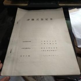 净脉灵鉴定书   应用净脉灵治疗高脂血症371例的临床疗效 2份合售八五品200元bpy09