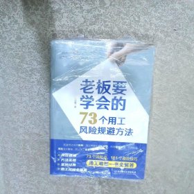 老板要学会的73个用工风险规避方法