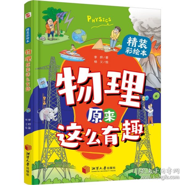 物理原来这么有趣:精装彩绘本（中科院学者打造，物理启蒙七大板块一网打尽，数十所小学校长推荐人手一册！像牛顿、爱因斯坦、霍金一样思考，伽利略、法拉第、钱学森一样探索）