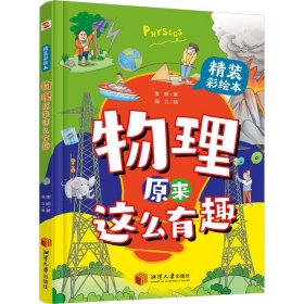 物理原来这么有趣:精装彩绘本（中科院学者打造，物理启蒙七大板块一网打尽，数十所小学校长推荐人手一册！像牛顿、爱因斯坦、霍金一样思考，伽利略、法拉第、钱学森一样探索）