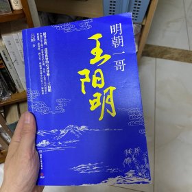 明朝一哥王阳明