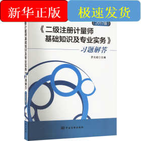 《二級(jí)注冊(cè)計(jì)量師基礎(chǔ)知識(shí)及專(zhuān)業(yè)實(shí)務(wù)》習(xí)題解答(2017版)