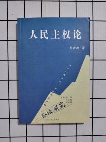 人民主权论  作者签名本