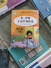 十万个为什么米伊林全书快乐读书吧四年级下册人教版指定阅读小学生课外阅读经典书目带注释