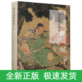 明代画院研究(修订本)/浙江大学艺术史丛书