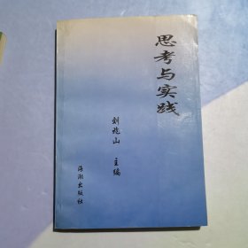 中國(guó)當(dāng)代思想教育藝術(shù)精華叢書(shū)：思考與實(shí)踐