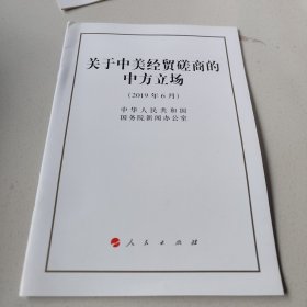 关于中美经贸磋商的中方立场
