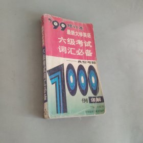 最新大學(xué)英語(yǔ)六級(jí)考試詞匯必備
