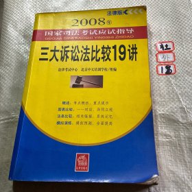 三大诉讼法比较19讲（2008年法律版）