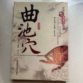 曲池穴（中华针灸要穴丛书）