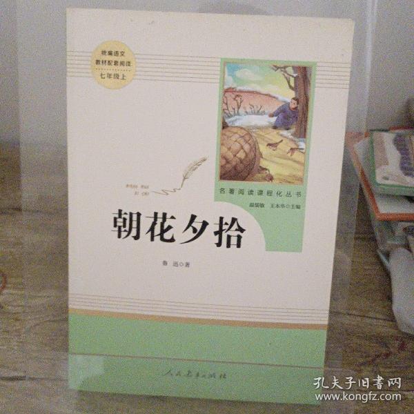 中小学新版教材（部编版）配套课外阅读 名著阅读课程化丛书 朝花夕拾 