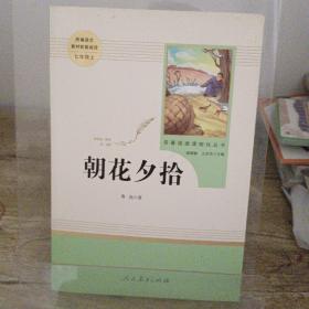 中小学新版教材（部编版）配套课外阅读 名著阅读课程化丛书 朝花夕拾 