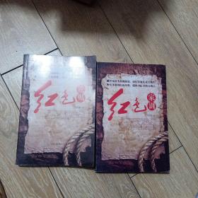 红色遗嘱红色家训两本合售