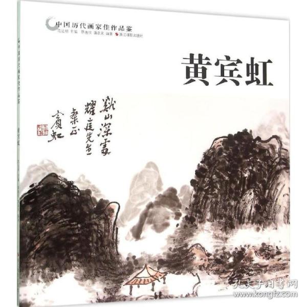 正版 中国历代画家佳作品鉴 范达明 主编;蔡逸欣,潘嘉来 编著 9787551413138