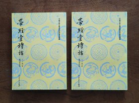带经堂诗话（中国古典文学理论批评专著选辑/上下全二册）