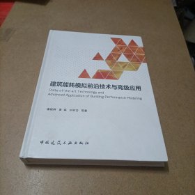 建筑能耗模拟前沿技术与高级应用