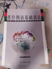 普什图语基础语法