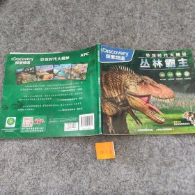 探索频道恐龙时代大揭秘丛林霸主童趣出版有限公司编