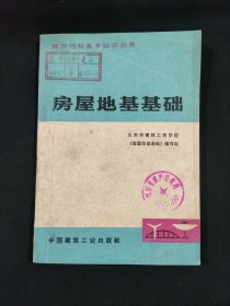 房屋地基基础