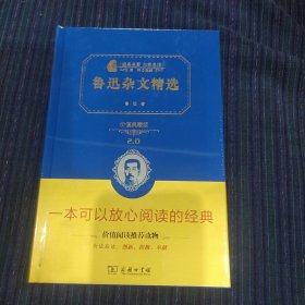 鲁迅杂文精选 价值精装典藏版 无障碍阅读 朱永新及各省级教育专家联袂课外