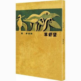 望舒草（「现代文学名著原版珍藏」系列）