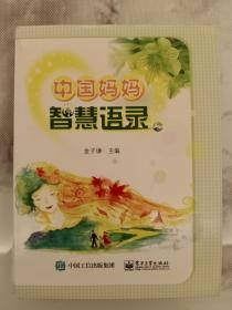 中国妈妈智慧语录