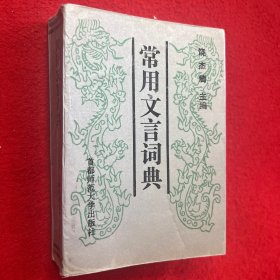 常用文言词典