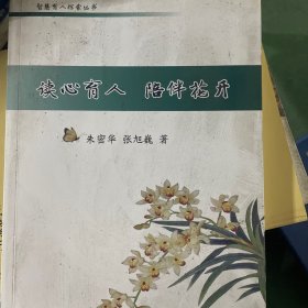 读心育人 陪伴花开