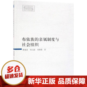 布依族的亲属制度与社会组织 