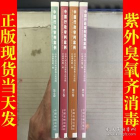 中国行政审判案例（第2卷）（第40-80号案例）