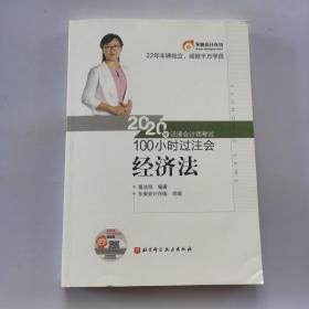 东奥会计 2020年注册会计师考试100小时过注会 经济法