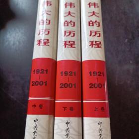 中国共产党80年.下册.伟大的历程